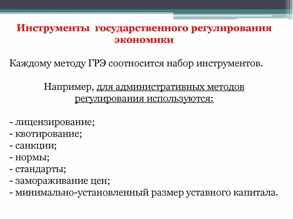 Инструменты государственного регулирования экономики. Экономические инструменты гос регулирования. Экономические инструменты государственного регулирования рынка. Методы и инструменты государственного регулирования экономики.