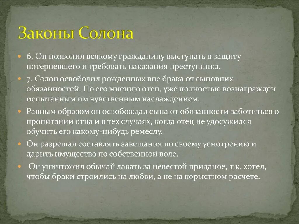 Фз о защите потерпевших. Законы солона. Законы солона в Афинах. Законы солона история 5. Основные законы солона.