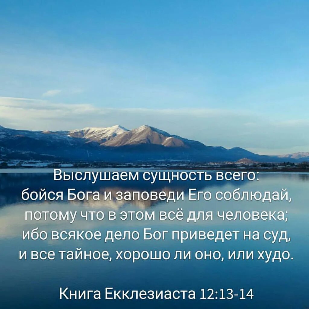 Выслушаем сущность всего бойся Бога. Бойся Бога и заповеди его соблюдай. Выслушаем сущность всего. Выслушаем сущность всего бойся Бога и заповеди его.