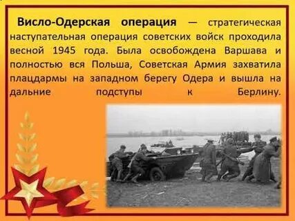 Висло одерская операция 1945