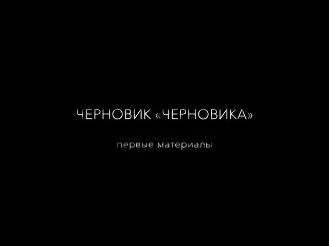 Рукопись л н толстого. Первый черновик. Черновик презентации. Черновик картинка. Черновик тетрадь черновик.