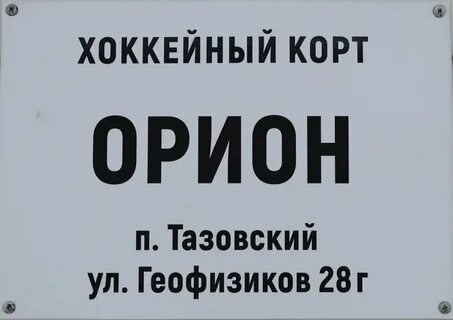 Каток орион