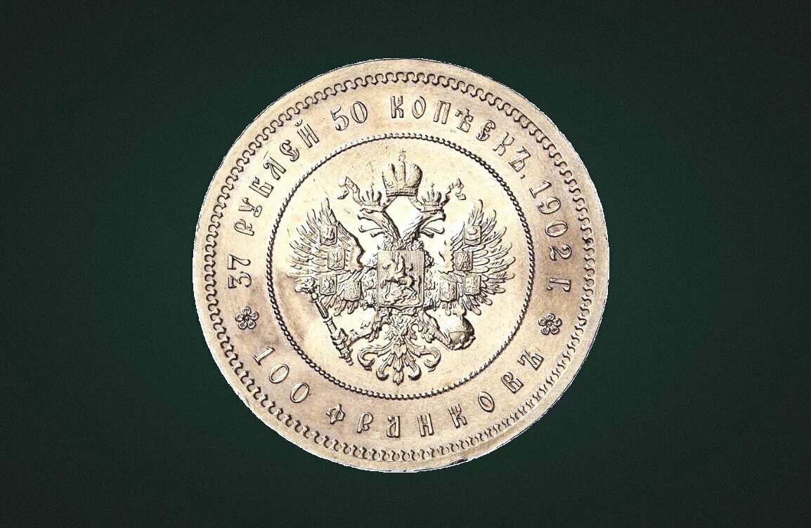 37 Рублей 50 копеек 1902. Легендарные монетки. 37 Рублей 50 копеек 100 франков 1902 года оригинал. 2 Легендарные монеты. Легендарные монеты