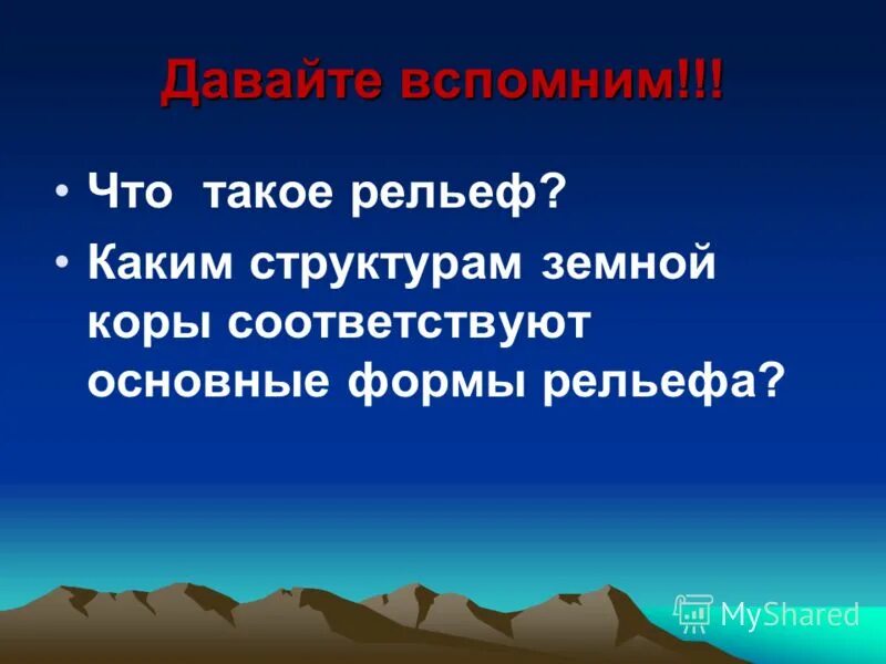 Рельеф. Рельеф 7 класс. Что такое рельеф 4 класс окружающий мир. Что такое рельеф история 5 класс.