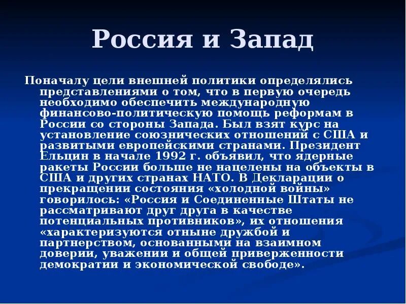 Цель запада