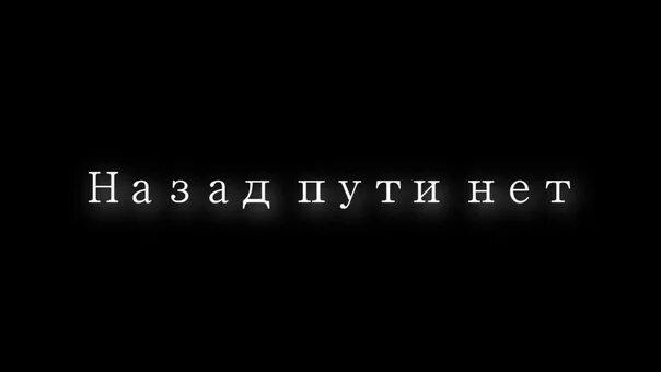 Слушать назад в юность. Нет пути назад. Надпись назад пути нет. Назад дороги нетнадпис. Юность надпись.