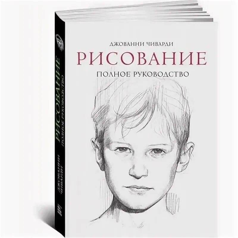 Джованни Чиварди рисование полное руководство. Джованни Чиварди рисунок. Книги по рисунку Джованни Чиварди. Чиварди комбинация красок в живописи. Рисование полное руководство