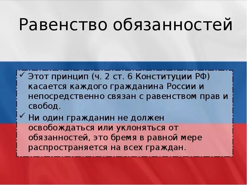 Конституционные обязанности человека и гражданина. Конституция обязанности человека и гражданина. Конституционные обязанности человека и гр. Равенство обязанностей по Конституции РФ