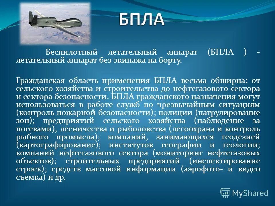 Использование бпла. Применение бпла. сферы использования бпла. сферы применения беспилотников. сферы применения беспилотных летательных аппаратов.