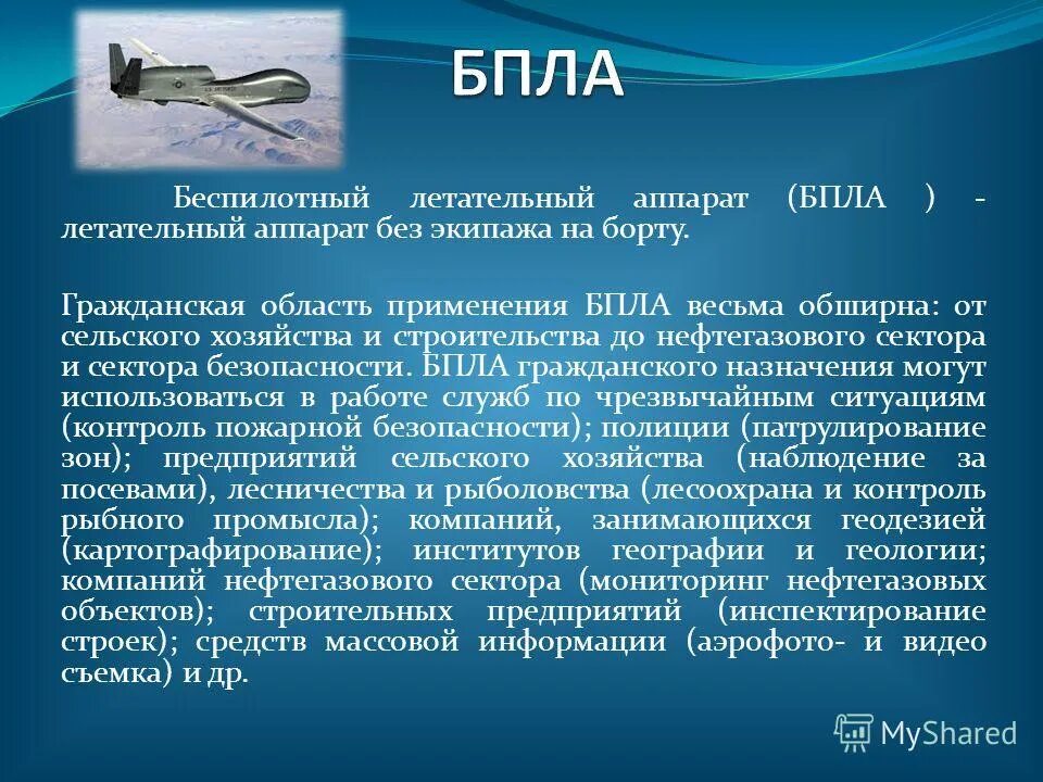 Что такое бпла расшифровка. Применение БПЛА. Сферы использования БПЛА. Презентация на тему БПЛА. Сферы применения беспилотных летательных аппаратов.