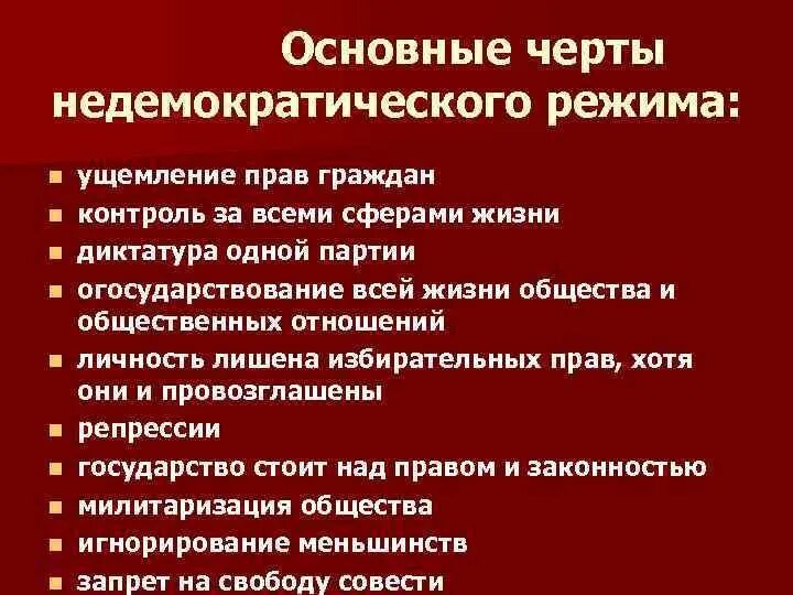 Негативные последствия исключения оппозиции. Черты политических режимов. Черты недемократического режима. Причины недемократических режимов. Недемократические политические режимы.