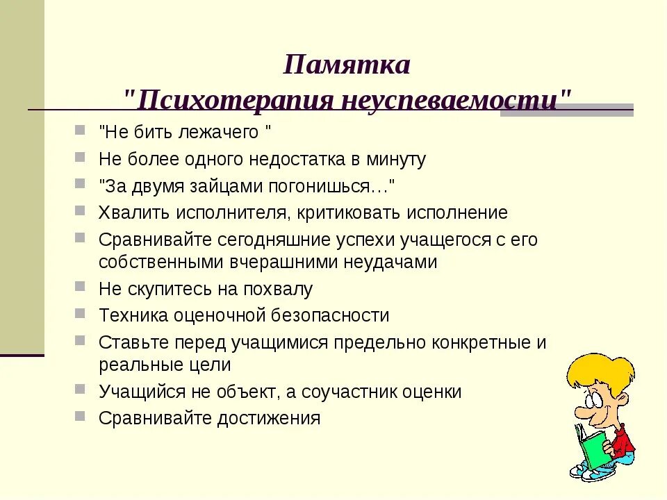 Оповещение родителей. «Психотерапия неуспеваемости». Памятка психотерапия неуспеваемости. Памятка для учителей психотерапия неуспеваемости. Письменное информирование родителей о неуспеваемости ребенка.