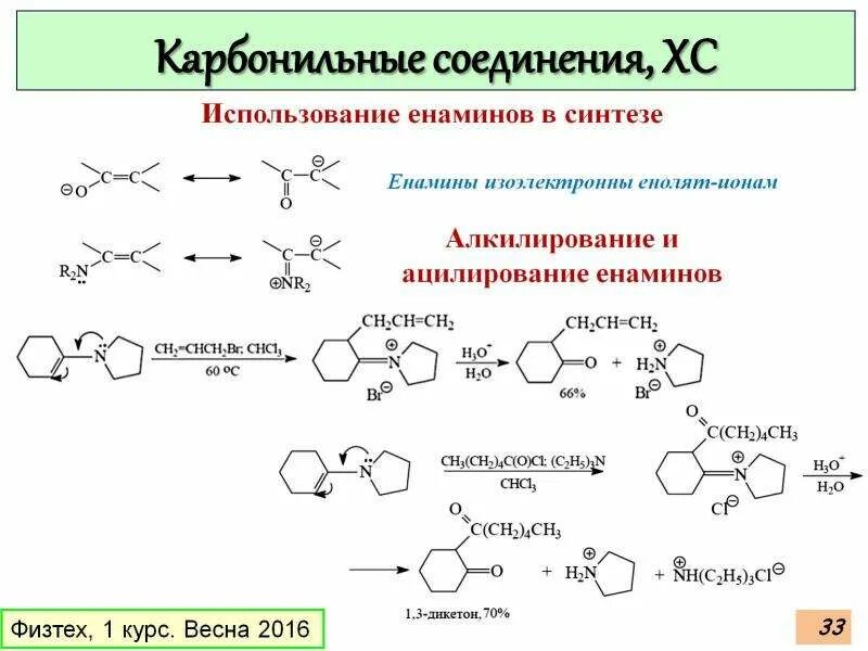 Енамины алкилирование. Алкилирование и ацилирование енаминов. Ацилирование енаминов реакция. Карбонильные соединения.