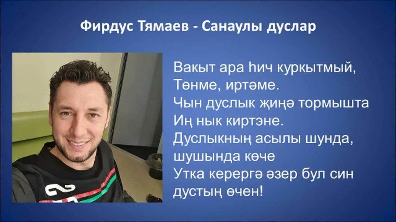 Фирдүс тямаев в полный рост. Фирдүс тямаев сандугач слушать песни концерт. Фирдүс тямаев эти жаным бэгърем. Дуслар фирдус тямаев. Дуслар фирдус тямаев.