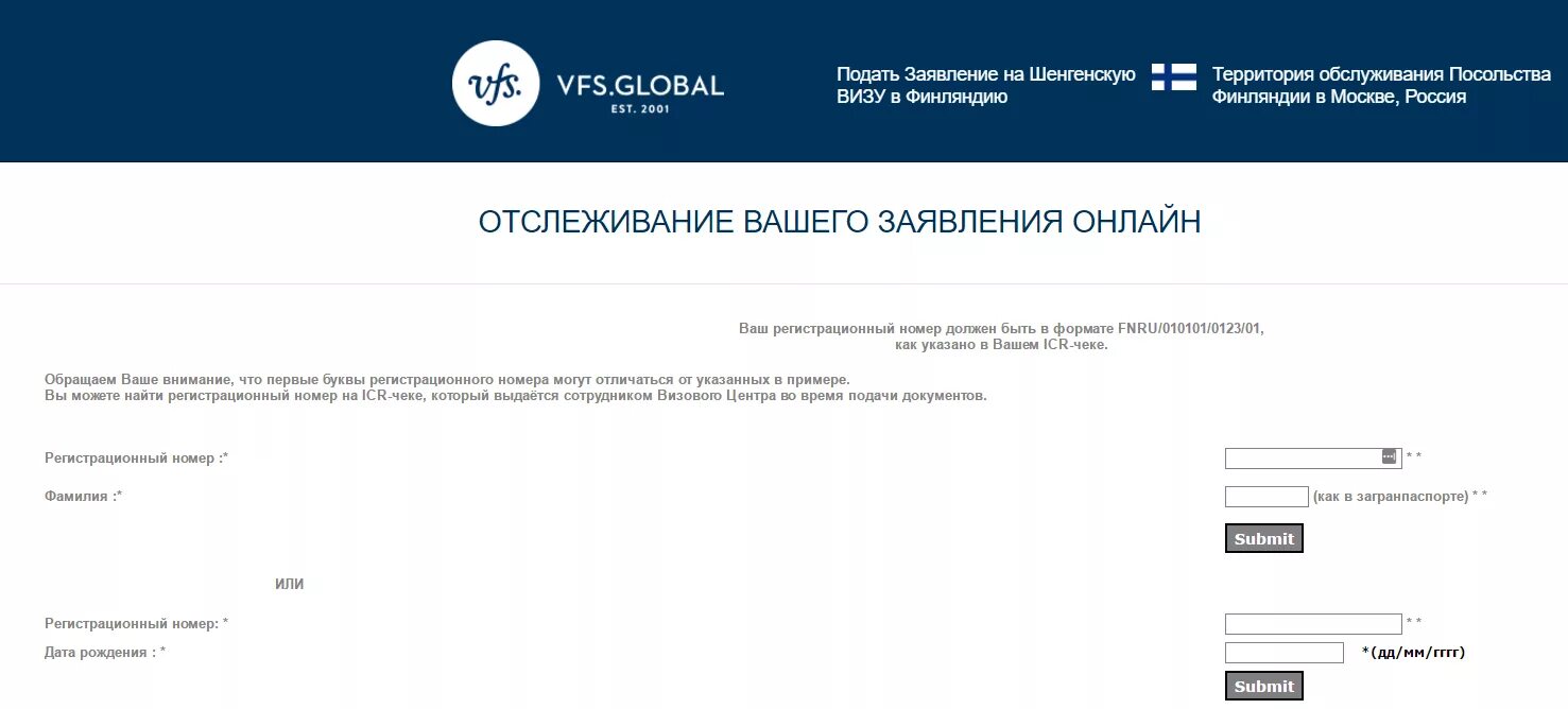 Статус готовности заявления. Отследить готовность визы. Регистрационный номер заявления на визу. Отследить статус заявления на визу. Проверить готовность финской визы.