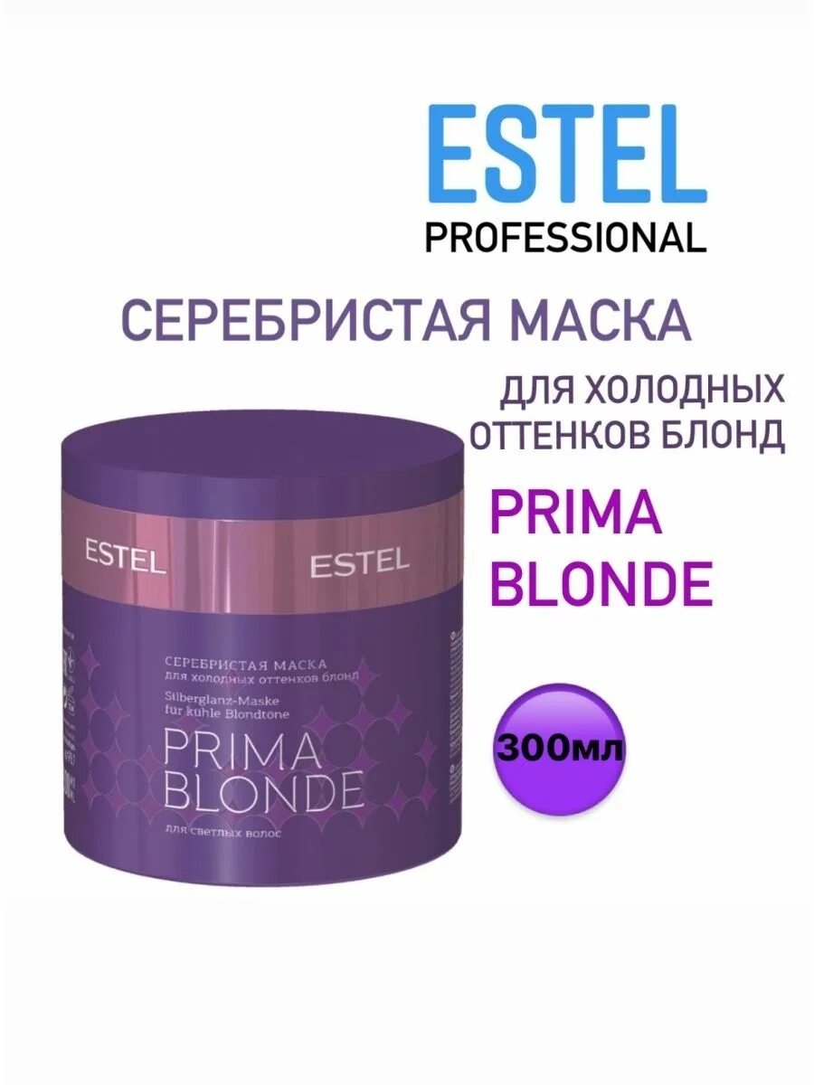 Prima blonde маска. Estel prima blonde маска. Маска Эстель Прима блонд для холодных оттенков. Estel professional серебристая маска для холодных оттенков блонд prima blonde, 300 мл. Маска Эстель Пурима блонд.