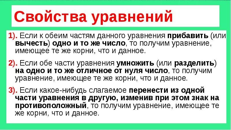 Одно и тоже или то же. Если к обеим частям уравнения прибавить. Если обе части уравнения прибавить и вычесть. Если к обеим частям уравнения прибавить или вычесть то. Если к обеим частям уравнение прибавить одно и тоже число.