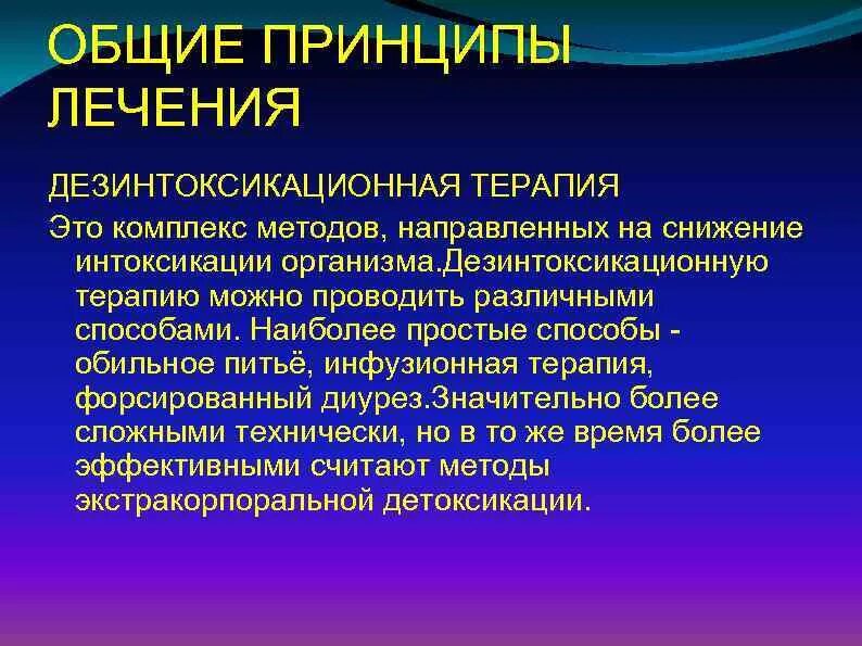 Какие методы терапевтического лечения. Дезинтоксикационная инфузионная терапия препараты. Дезонтоксионная терапия. ДЕЗ интоксикационный терапия. Методы дезинтоксикационной терапии при инфекционных болезнях.