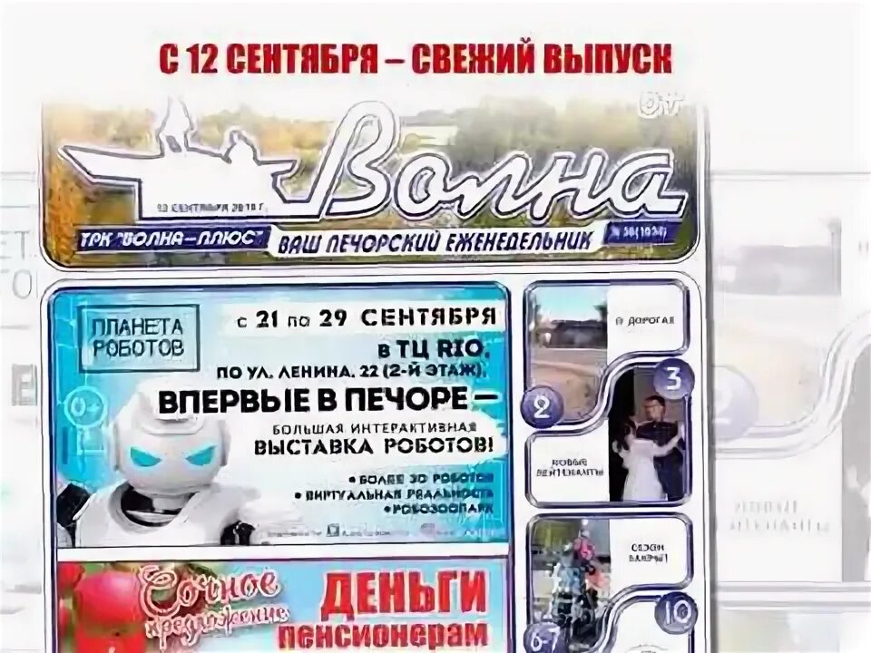 Аптека 11 плюс ухта. Газета волна Печора. Волна плюс газета. Печора Коми газета волна. Объявления Печора волна.