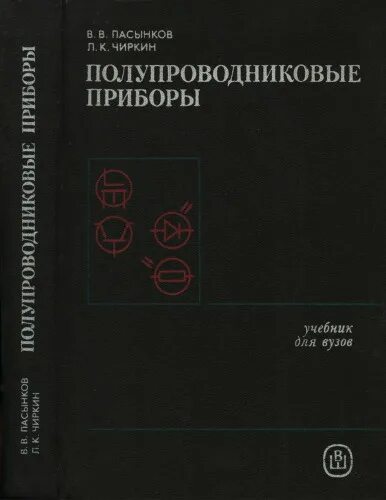 полупроводники полупроводниковые приборы билет 17. поляновский полупроводниковые приборы книга. пасынков в. полупроводниковые приборы транзисторы справочник. в.