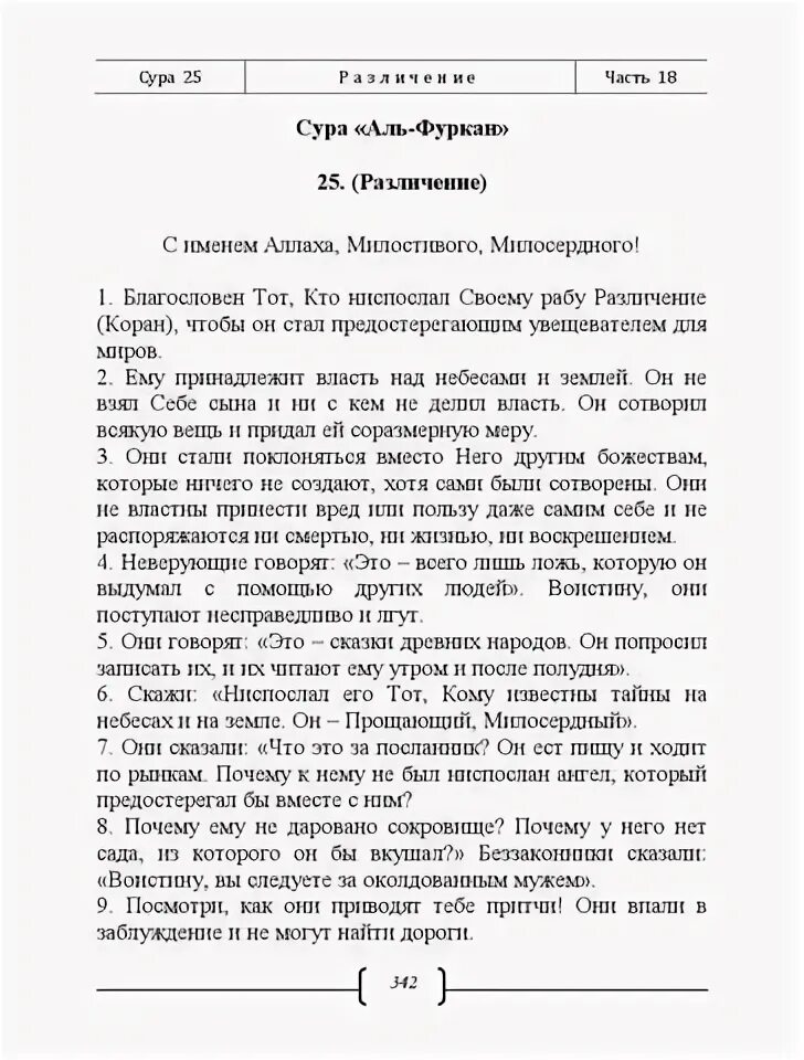 Аль фуркан сура на русском. Сура Аль Фуркан различение. Сура 25 Аль Фуркан текст. Сура 25 Аль Фуркан 72 73. Сура Аль Фуркан текст.