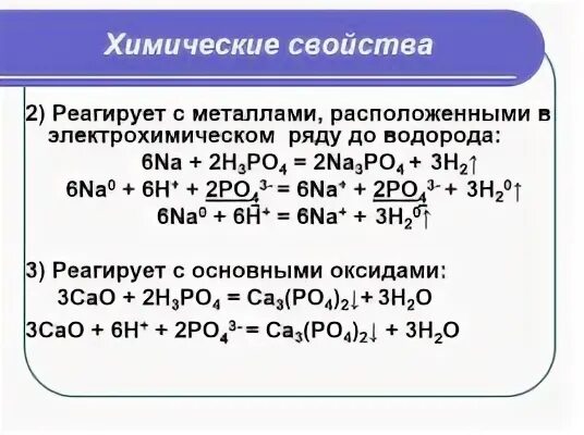 Ортофосфорная кислота взаимодействует с. Фосфорная кислота н3ро4.