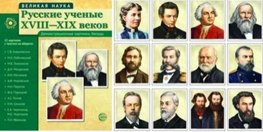 Великий русский ученый 18 века. Великие русские ученые. Великиерусскиие ученые. Российские ученые 19 века. Портреты русских ученых.