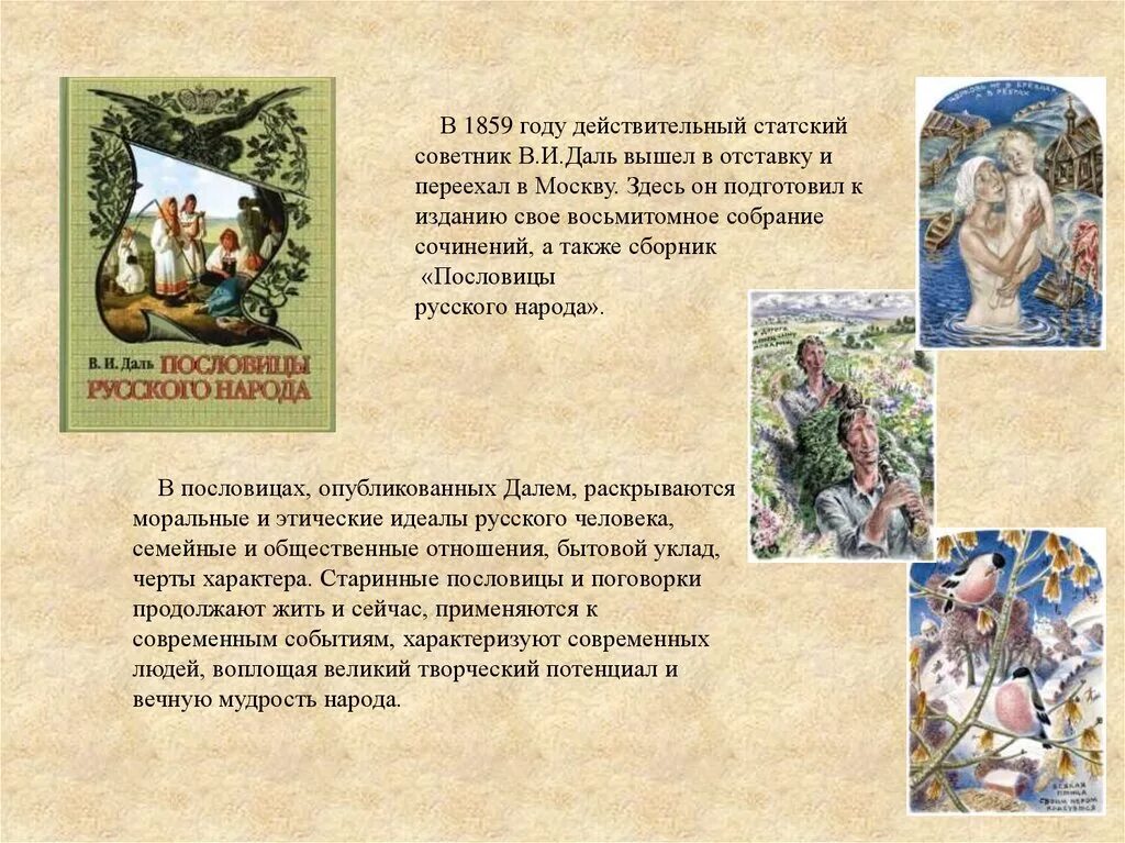 В середине в даль издал сборник пословицы. Поговорки Даля. Тема сказок Даля.