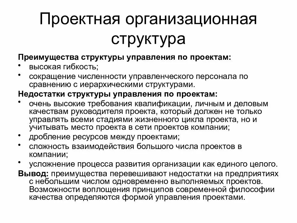 Особенности проектного управления. Проектный Тип организационной структуры достоинства и недостатки. Преимущества проектной структуры управления. Преимущества проектной организационной структуры. Преимущества структуры управления.