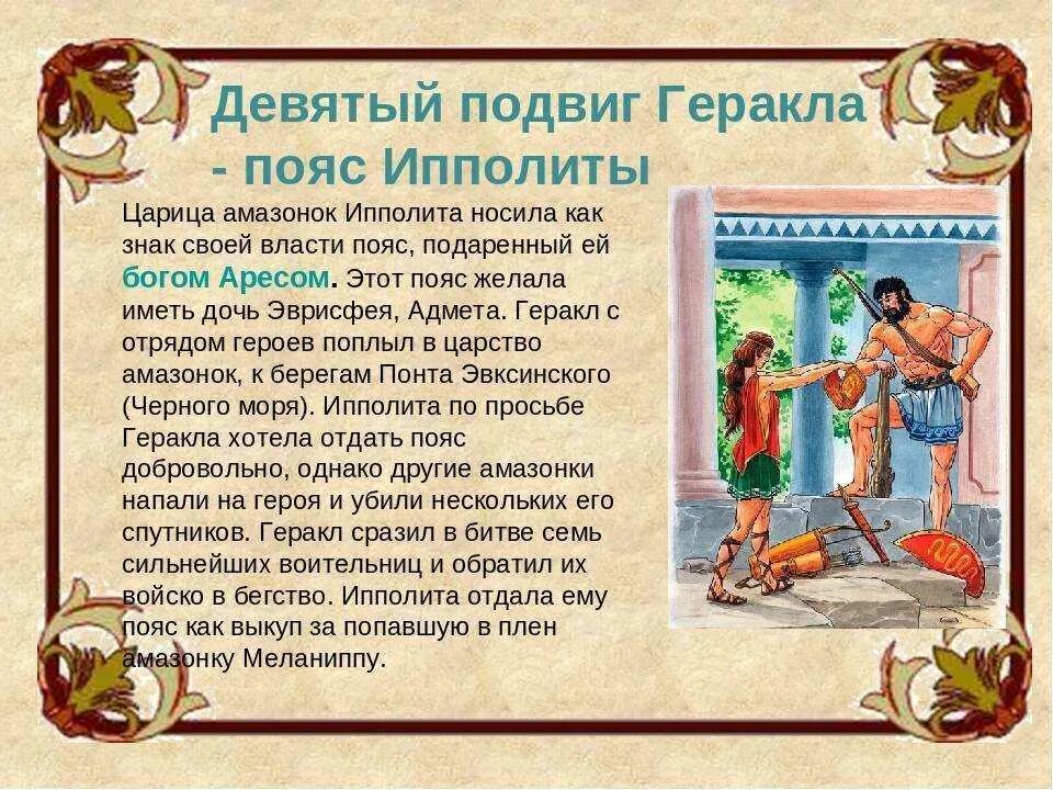 Краткое содержание произведения подвиги геракла. 9 Подвиг Геракла пояс Ипполиты. Подвиги Геракла мифы древней Греции пояс Ипполиты. 12 Подвигов Геракла пояс Ипполита. 12 Подвигов Геракла мифы древней Греции.