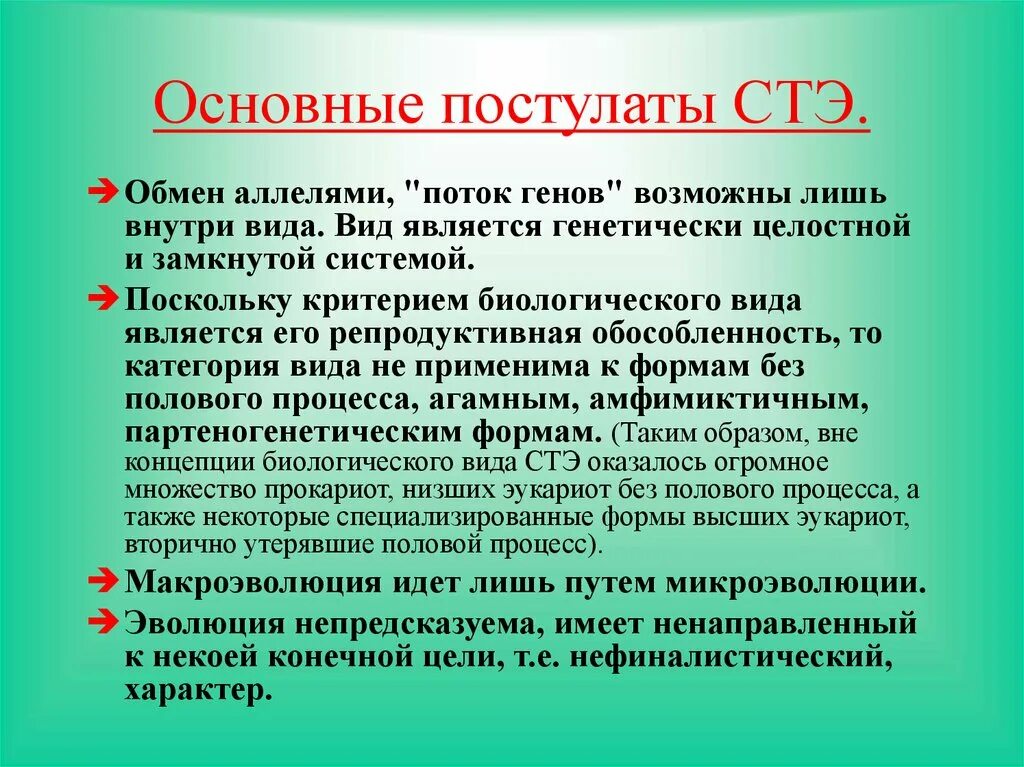 Тема синтетическая теория эволюции. Постулаты синтетической теории эволюции. Постулаты СТЭ. Основные постулаты эволюции. Перечислите постулаты современной теории эволюции..