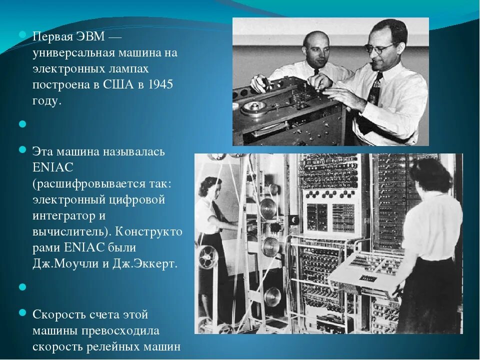 Первая ЭВМ. Первая универсальная ЭВМ. Универсальная машина на электронных лампах. Электронная вычислительная машина ЭВМ это.