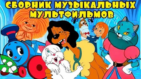 Сборник советских мультиков золотая коллекция