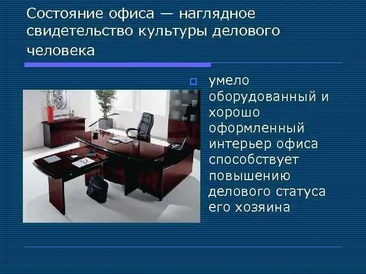 Женщина руководитель. Требования этикета к рабочему месту и служебному помещению. Человечки в офисе. Рабочее место муниципального служащего. Начальник рисунок.
