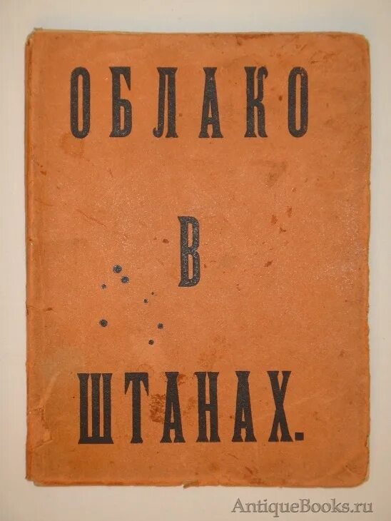 Облако в штанах 4. Маяковский 1916 год. Облако в штанах тетраптих. Облако в штанах книга.