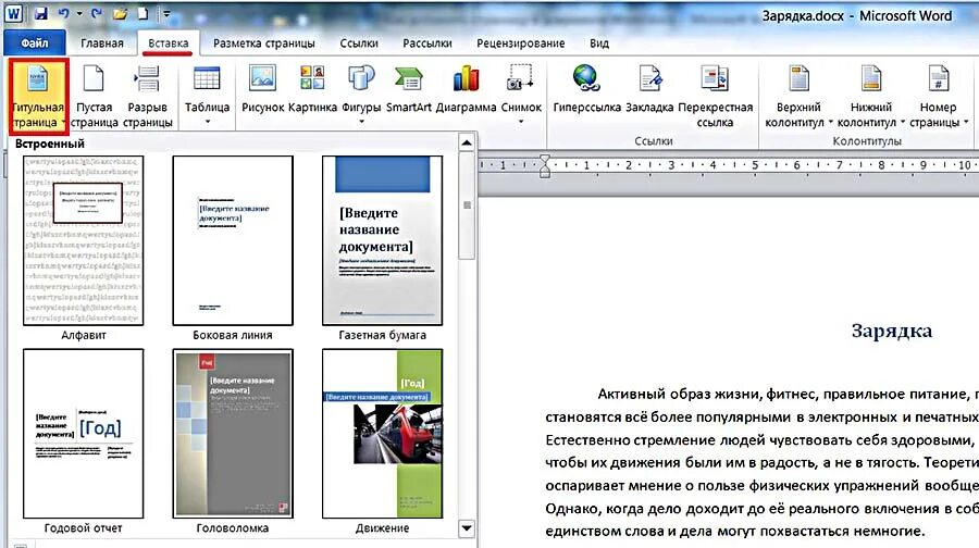Как создать страницу в word. Вставка титульного листа в ворде. как вставить титульный лист? word. как добавить титульный лист в ворде. как добавить страницу в ворде.