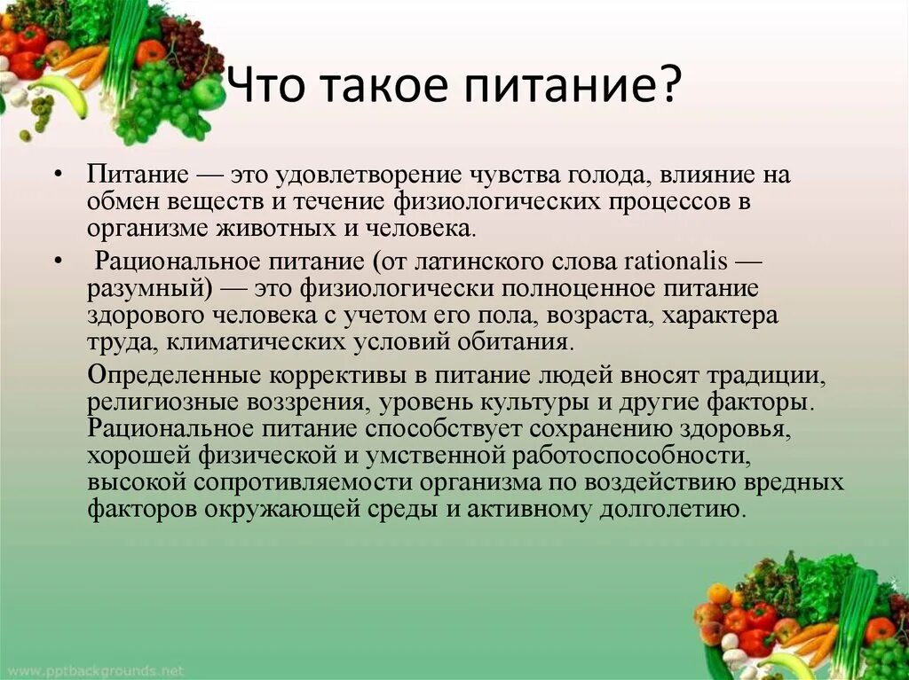 Что такое питание