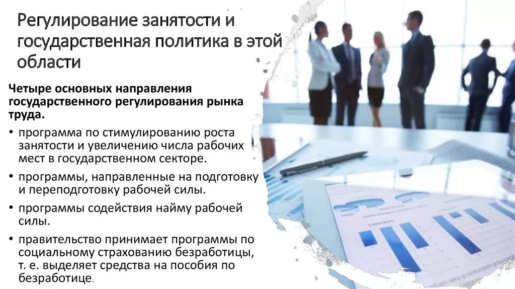 Государственного управления занятостью населения. Государственное регулирование в сфере занятости. Государственная политика в сфере занятости. Цели государственной политики занятости. Политика занятости населения.