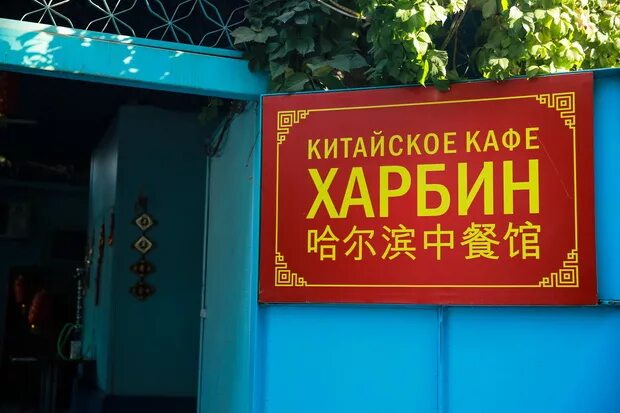 Харбин магазины компьютеров. Рынок харбин в екатеринбурге. Торговый дом чурин и ко в харбине. Кафе сунгари биробиджан меню. Харбин режим работы.