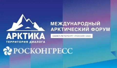 Арктический форум петербург