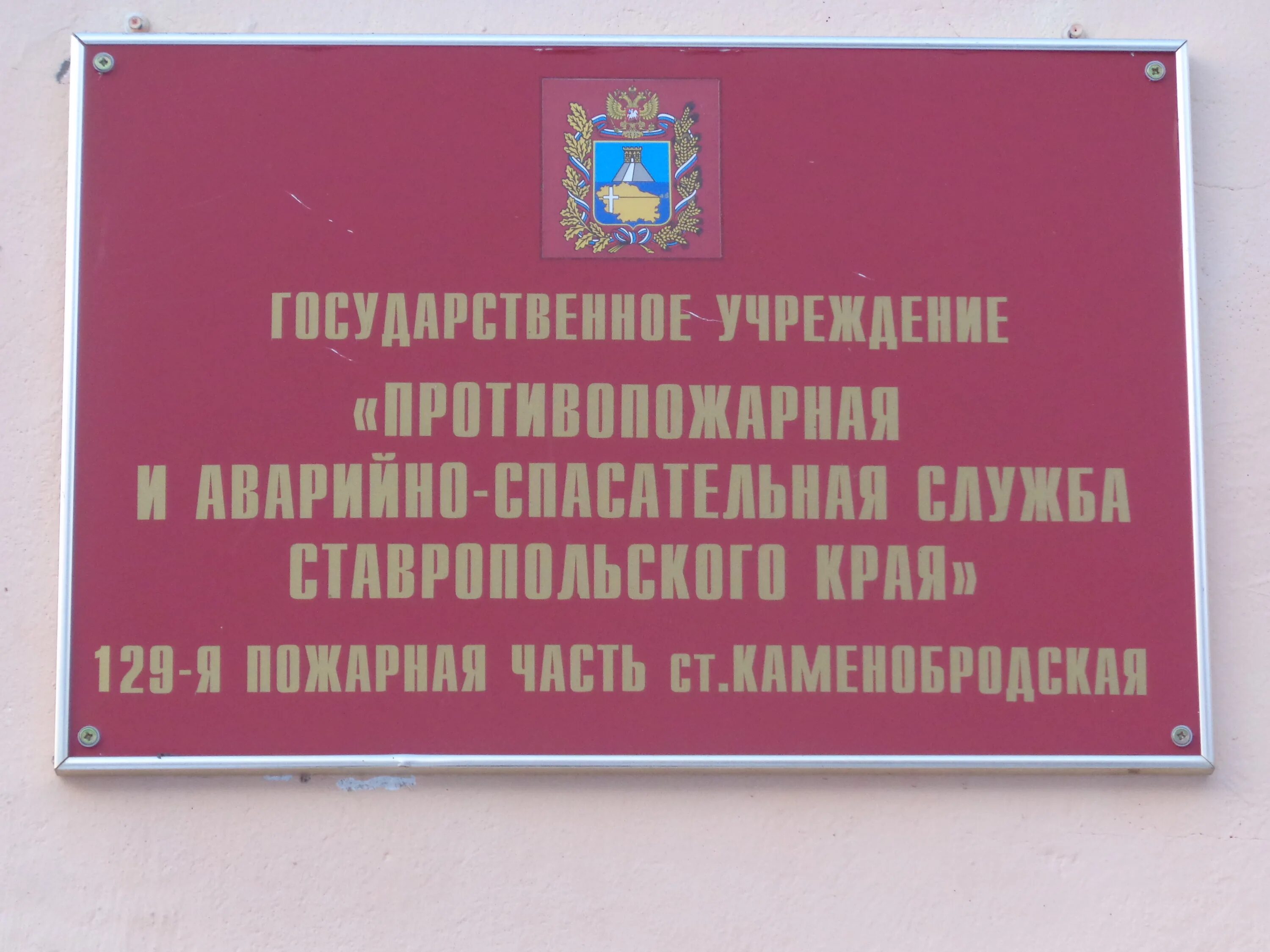 Ст. Каменнобродская. Каменнобродская Ставропольский край. Ст Каменнобродская Изобильненского р-на Ставропольского края. Начальник пожарной части Ставрополя. Государственное казенное учреждение ставропольского края