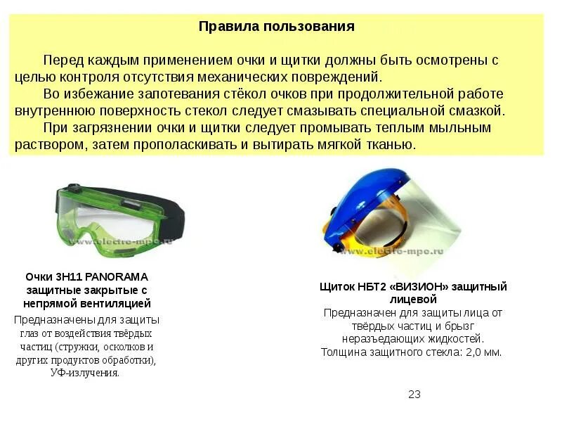 Защитные очки требования. Правила эксплуатации защитных очков и щитков. Защитные очки Дата испытаний. При использовании защитные очки. Открытые средства защиты глаз.