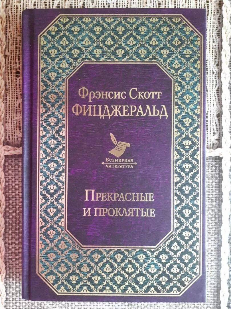 Прекрасная и проклятая скотт. Фрэнсис фицджеральд: прекрасные и проклятые. Фрэнсис фицджеральд: прекрасные и проклятые. Прекрасные и обреченные. Фицджеральд ф.
