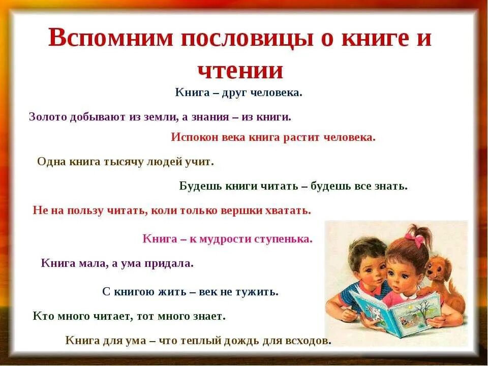 Вопросы ребенку о чтении. Пословицы и поговорки о книге и чтении. Цитаты про книги для детей. Пословицы о книге и чтении. Поговорки о книгах и чтении.