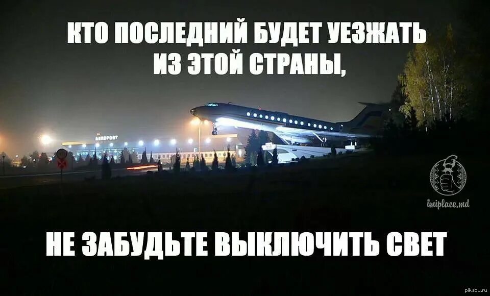 Кто последний будет уезжать из страны. Последний выключите свет в аэропорту. Уехавшие из России. Кто последний будет уезжать выключите свет в аэропорту. Приходи свежую есть