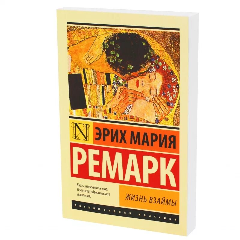 Читать жизнь взаймы эрих. Клерфэ жизнь взаймы. Жизнь взаймы книга. Жизнь взаймы Ремарк книга.