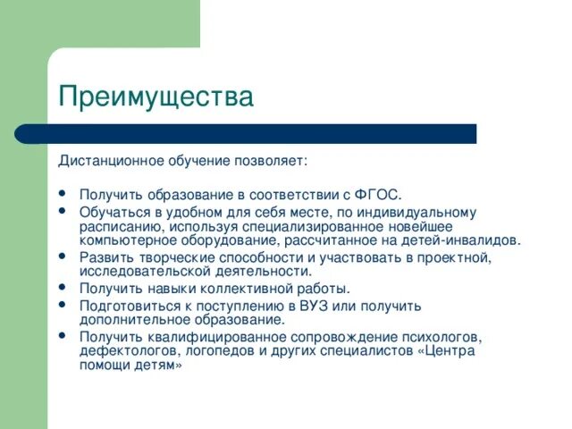 Укажите достоинства дистанционного обучения. Укажите достоинства дистанционного обучения