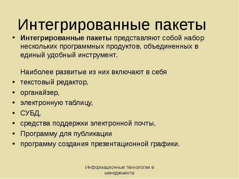 Интегрированные пакеты office. Интегрированные пакеты. текстовый редактор представляет собой программный продукт. интегрированные пакеты программ. текстовый редактор представляет собой программный продукт входящий.