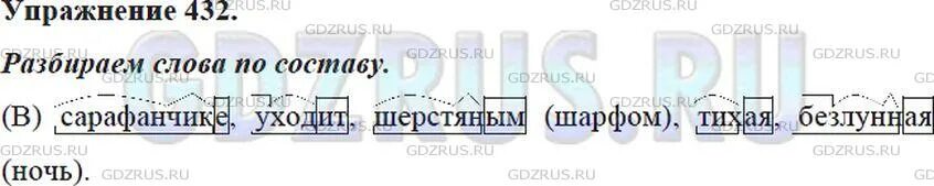 Разбор слова шерстяной. Русский язык 5 класс ладыженская 2 часть 432. Разбор слова сарафанчике. Разбор слова по составу трактористы привозим вносишь. Разобрать слово по составу привозим вносишь сварщик.