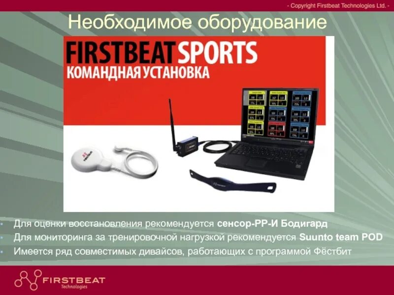 Firstbeat. Необходимое оборудование. Firstbeat Sports. Варикард преимущества. Комплексный контроль в подготовке спортсмена